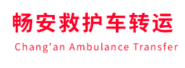 积石山畅安救护车出租护送